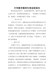 中学数学教师年度述职报告