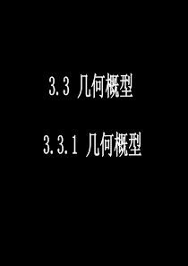 3.3.1几何概型