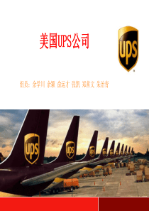 美国UPS公司PPT介绍