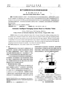 【精品】基于机器视觉的全自动智能包装系统