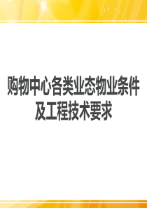 购物中心各类业态物业条件及工程技术要求