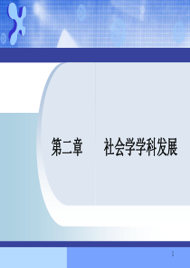 北京大学 社会学02社会学学科发展