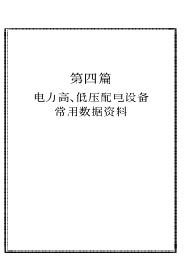 4 电力高、低压配电设备常用数据资料