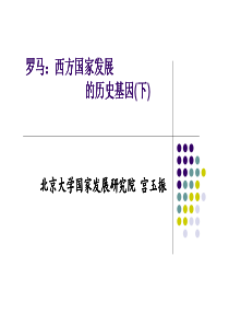 北京大学管理学课程《大国国家发展战略》-第三讲