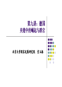 北京大学管理学课程《大国国家发展战略》-第九讲