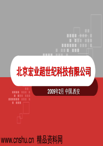 北京宏业超世纪科技有限公司-物流信息技术创新推动连锁企业高速发展（PPT46页）