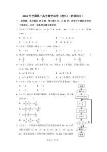 2013年全国统一高考数学试卷(理科)(全国二卷)