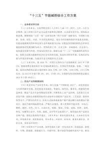 十三五节能减排综合工作方案