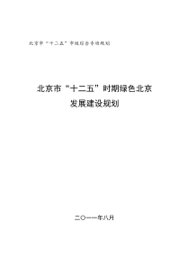 北京市“十二五”时期绿色北京发展建设规划