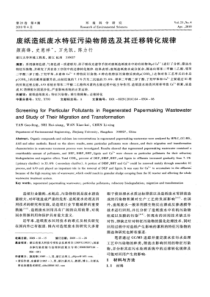 【精品】废纸造纸废水特征污染物筛选及其迁移转化规律？