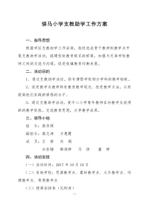 驿马小学支教助学工作方案方案