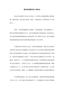 教师抗疫期间的心得体会