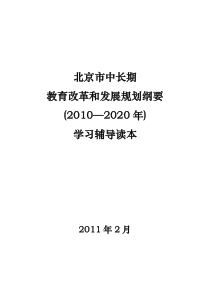 北京市中长期教育改革和发展规划纲要(XXXX-2020年)学习辅导读本