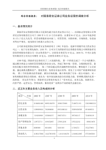 国泰君安证券公司业务经营的调查分析报告