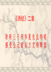 《诗经二首》课件PPT