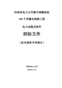 4.110kV电缆及附件技术范本（专用部分）