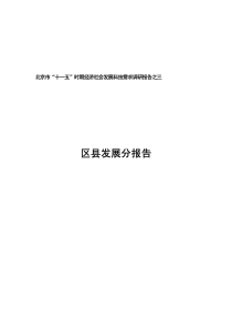 北京市十一五时期经济社会发展科技需求调研报告之三_区