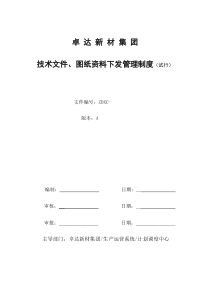 技术文件图纸资料下发管理制度