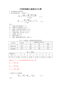 大体积混凝土温度应力计算