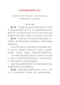 河北省行政执法监督条例(全文)