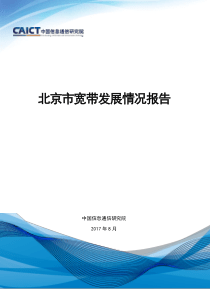 北京市宽带发展情况报告