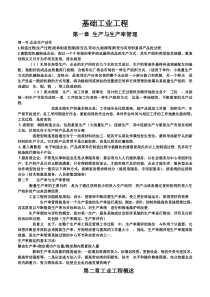 基础工业工程重要知识点整理