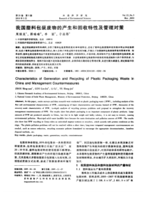 【精品】我国塑料包装废物的产生和回收特性及管理对策