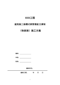 建筑施工插槽式钢管模板支撑架(快拆架)施工方案