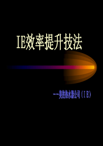 IE现场培训(讲义)(lql)