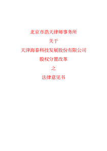 北京市浩天律师事务所关于天津海泰科技发展股份有限公司股权分置改革