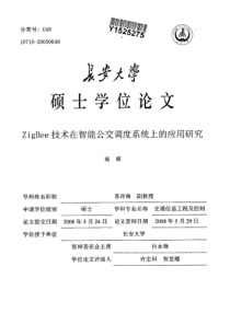 ZigBee技术在智能公交调度系统上的应用研究