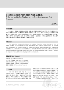 ZigBee技术规格与测试方案之发展