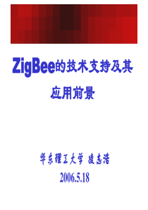 ZigBee的技术支持及其应用前景