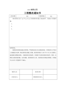 项目整改通知单