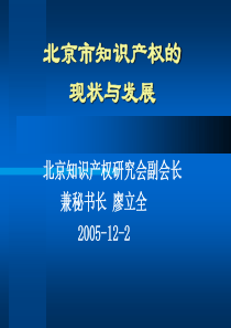 北京市知识产权的现状与发展