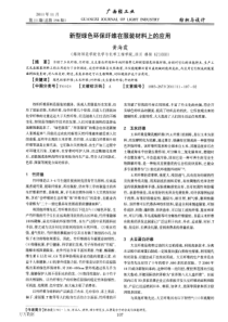 新型绿色环保纤维在服装材料上的应用