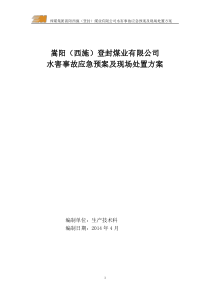 煤矿水害事故应急预案及现场处置方案