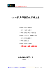 GSM机房环境监控方案(201005)