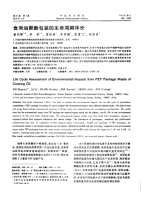 【精品】食用油聚酯包装的生命周期评价