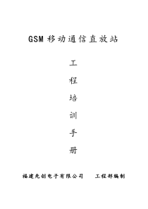 GSM直放站培训资料