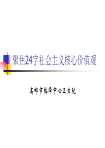 聚焦24字社会主义核心价值观