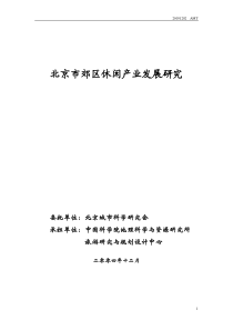 北京市郊区休闲产业发展研究