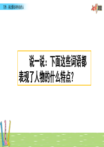 新人教部编版三年级语文下册PPT课件—习作六：身边那些有特点的人