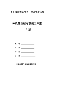 [广东]酒店广场钻孔灌注桩基础施工组织设计