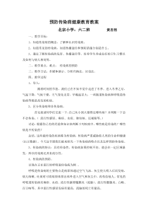 预防传染病健康教育教案