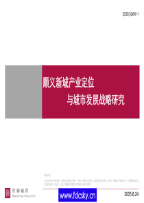 北京市顺义新城产业定,位与城市发展战略研究