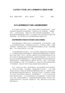 北京师范大学发展心理与心理健康研究生课程班考试题