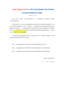 财政部 国家税务总局关于在上海市开展交通运输业和部分现代服务业营业税改征增值税试点的通知