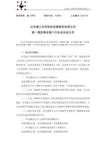 北京建工华创科技发展股份有限公司第一届监事会第八次会议决议公