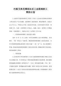 工会困难职工帮扶计划